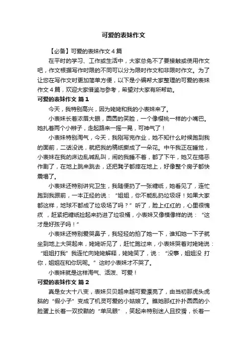 【必备】可爱的表妹作文4篇