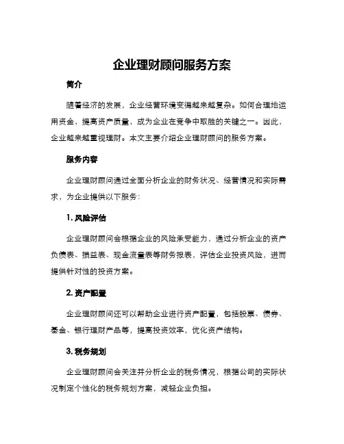 企业理财顾问服务方案
