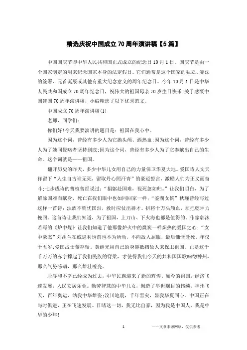 精选庆祝中国成立70周年演讲稿【5篇】