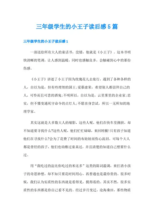 三年级学生的小王子读后感5篇