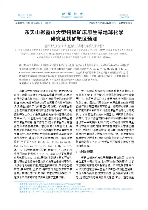 东天山彩霞山大型铅锌矿床原生晕地球化学研究及找矿靶区预测