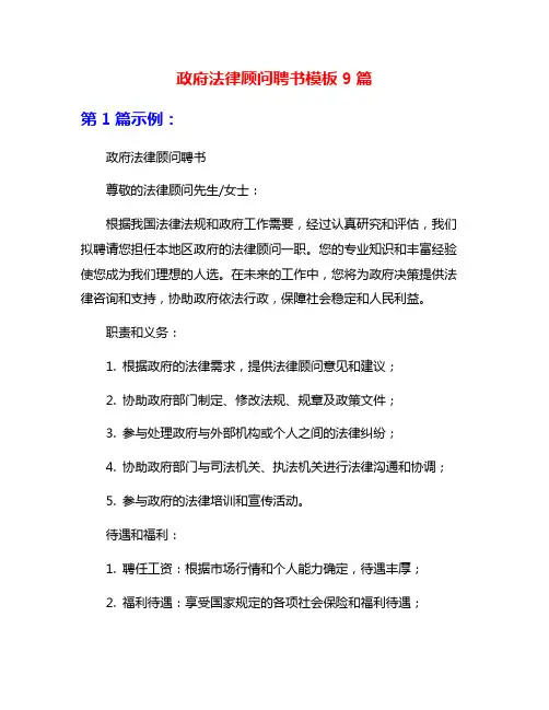 政府法律顾问聘书模板9篇