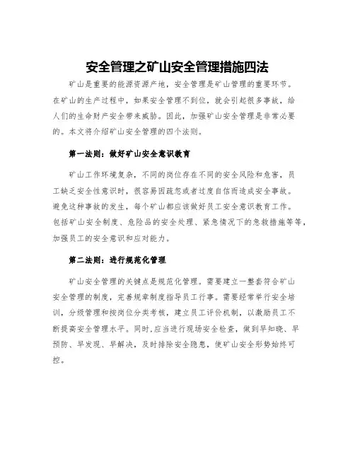 安全管理之矿山安全管理措施四法