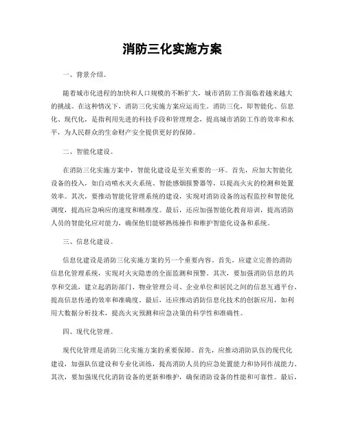 消防三化实施方案