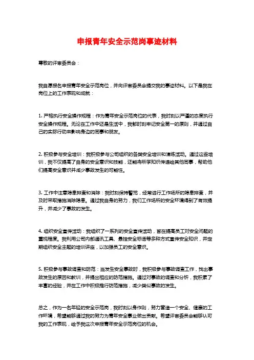 申报青年安全示范岗事迹材料