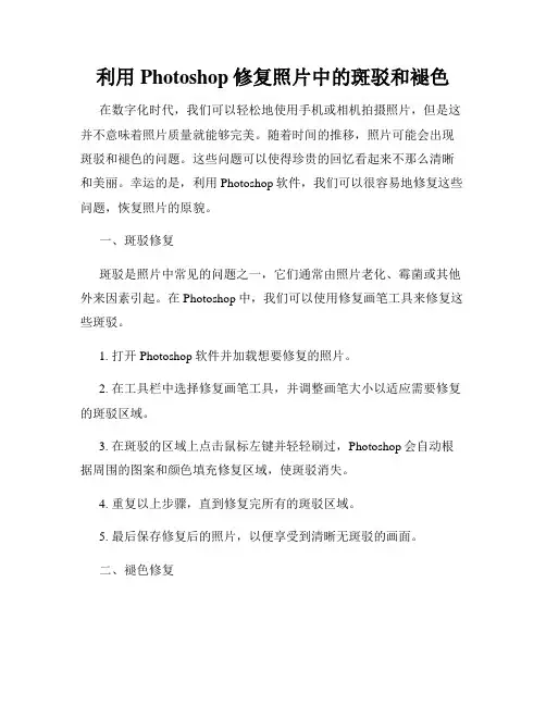 利用Photoshop修复照片中的斑驳和褪色