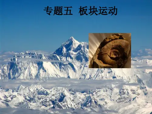 高考复习专题：板块运动精选高中地理学科教学PPT1 沪教版