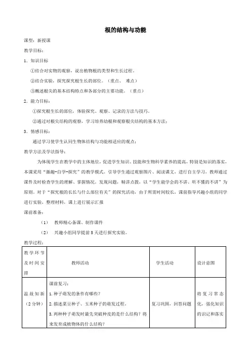 八年级生物上册415根的结构与功能教案1新版济南版