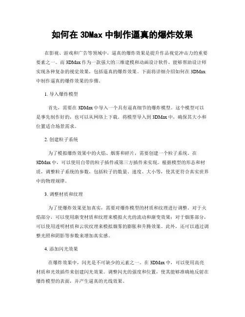 如何在3DMax中制作逼真的爆炸效果
