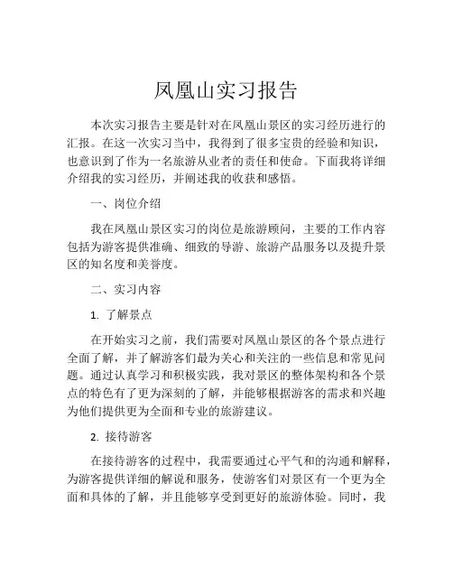 凤凰山实习报告