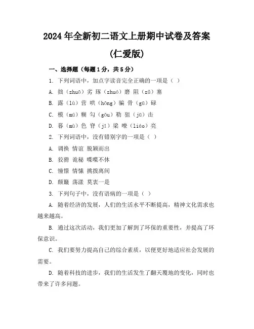 2024年全新初二语文上册期中试卷及答案(仁爱版)