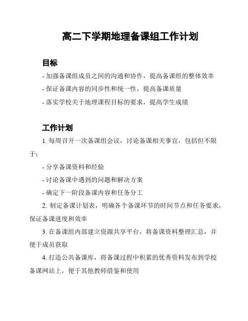 高二下学期地理备课组工作计划