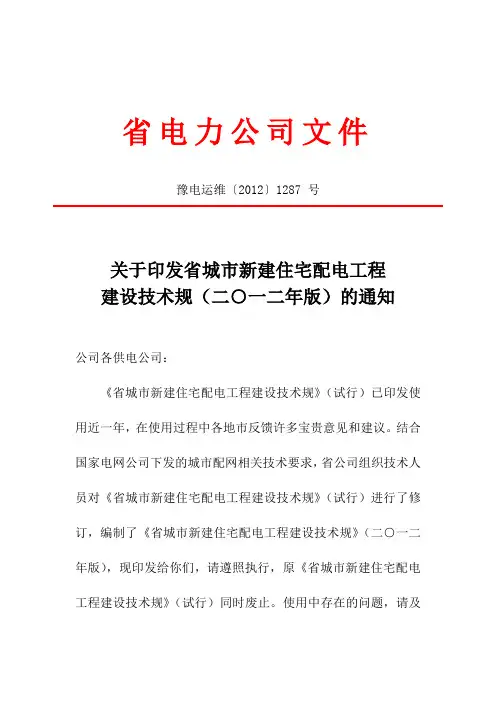 河南省城市新建住宅配电工程建设技术规范标准