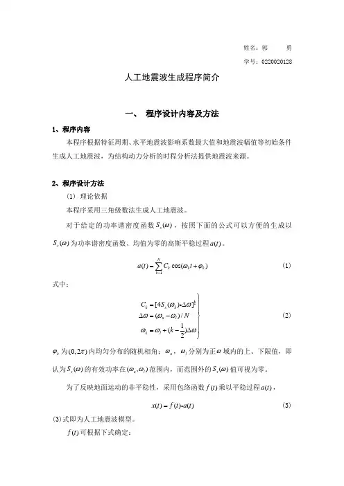 人工地震波生成程序简介