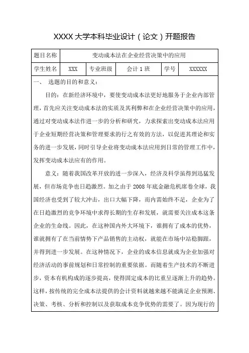 会计专业毕业论文 开题报告
