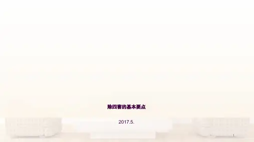 除四害的基本要点ppt课件