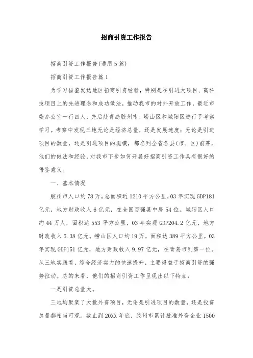 招商引资工作报告