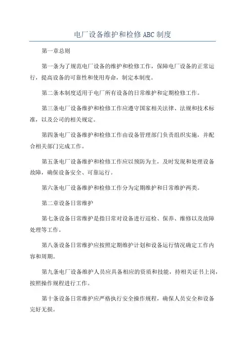 电厂设备维护和检修ABC制度