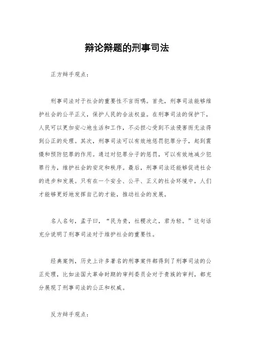 辩论辩题的刑事司法