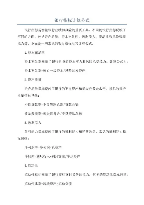 银行指标计算公式