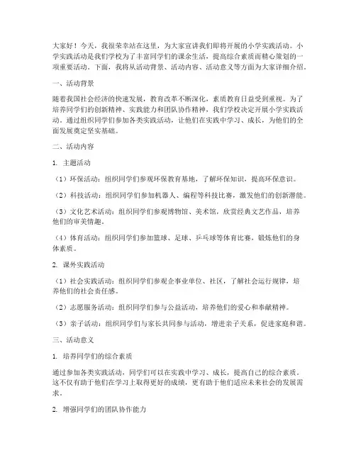 小学实践活动宣讲词