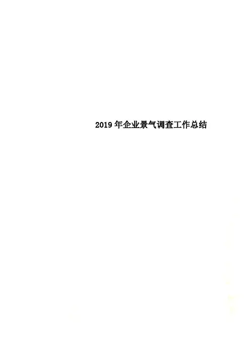 2019年企业景气调查工作总结