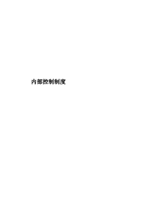 企业内部控制制度汇编