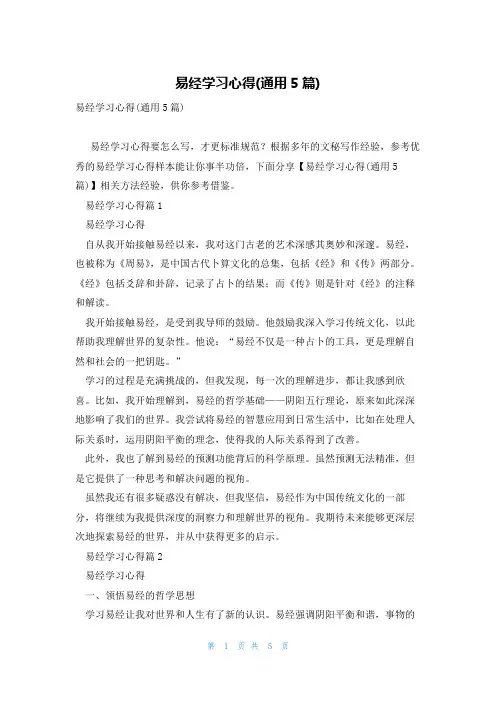 易经学习心得(通用5篇)