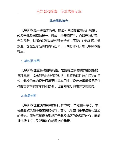 北欧风格特点