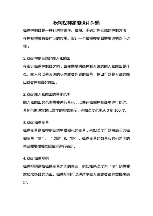 模糊控制器的设计步骤