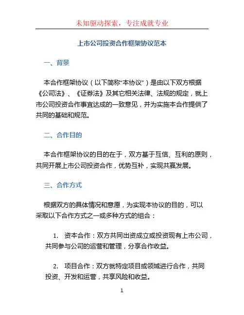 上市公司投资合作框架协议范本