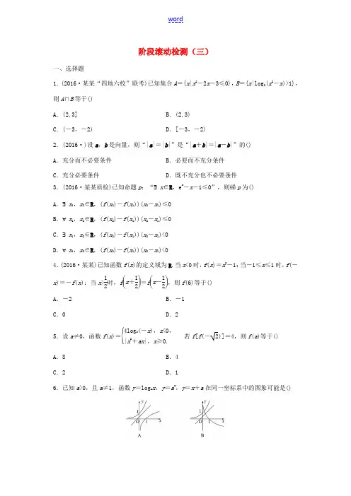 高三数学 阶段滚动检测(三)-人教版高三全册数学试题