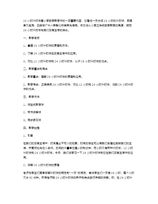 融入实际的小学三年级数学教案：24小时计时法与我们日常生活的关系