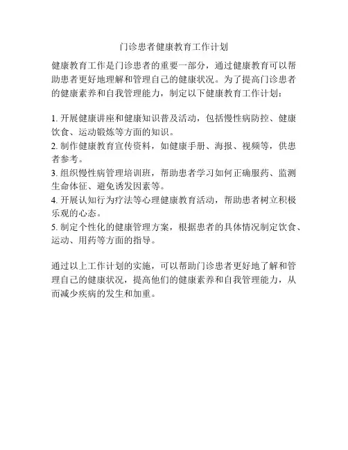 门诊患者健康教育工作计划