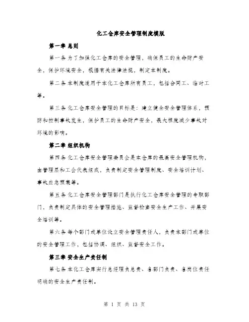 化工仓库安全管理制度模版（四篇）