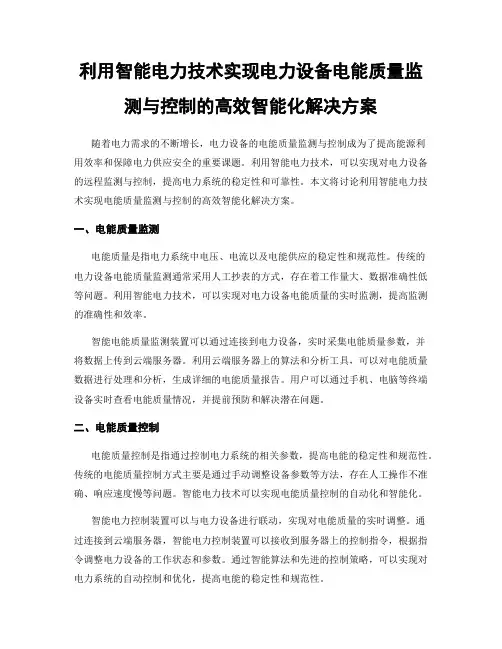 利用智能电力技术实现电力设备电能质量监测与控制的高效智能化解决方案