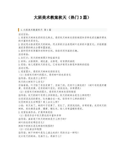 大班美术教案秋天(热门3篇)