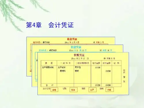 会计凭证