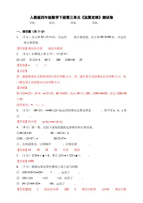 人教版小学四年级数学下册第三单元《运算定律》测试卷(解析卷)