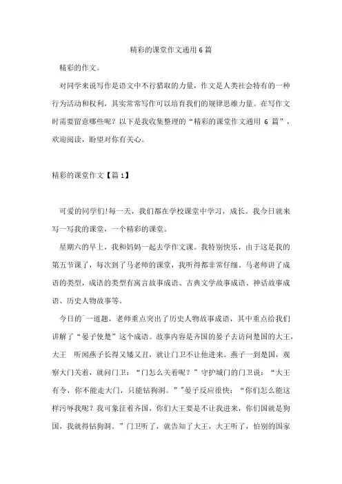 精彩的课堂作文通用6篇