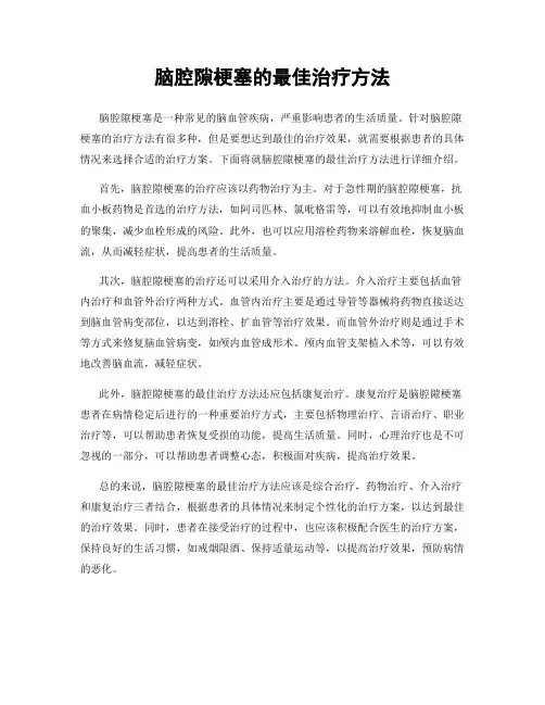 脑腔隙梗塞的最佳治疗方法