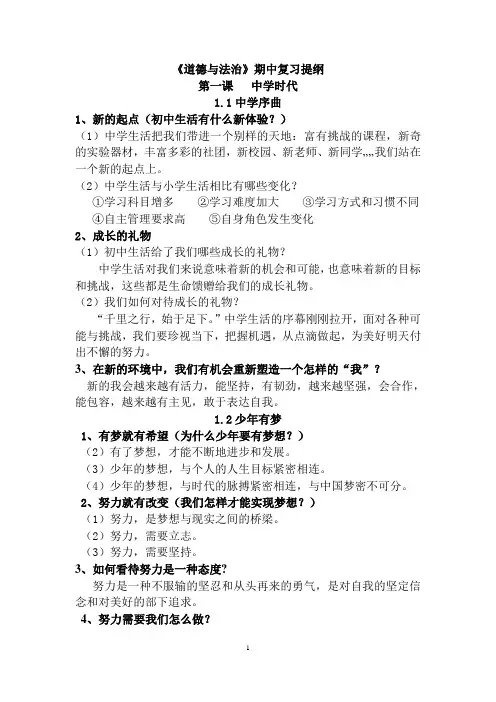 七年级人教版《道德与法治》上册复习提纲(期中)
