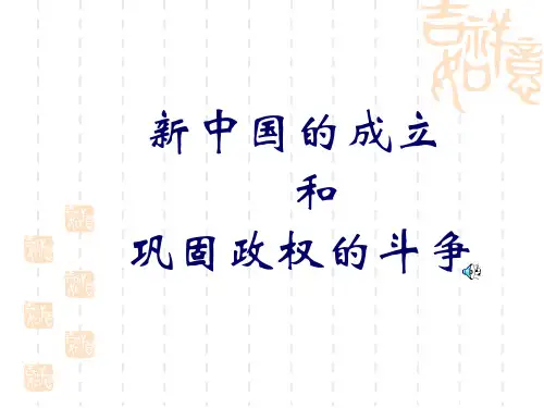 高一历史课件 新中国的成立和政权的巩固