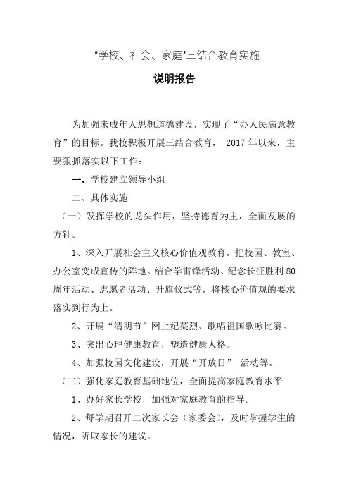 “学校、社会、家庭”三结合教育实施说明报告