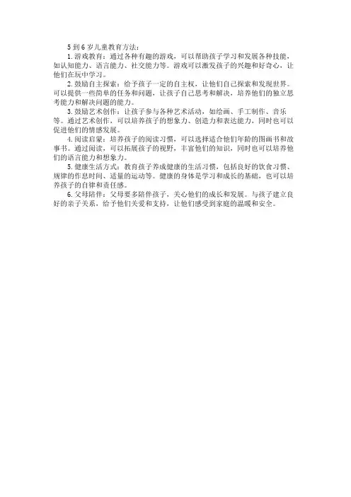 5到6岁儿童教育方法