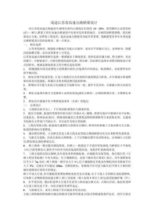 浅述江苏省高速公路桥梁设计