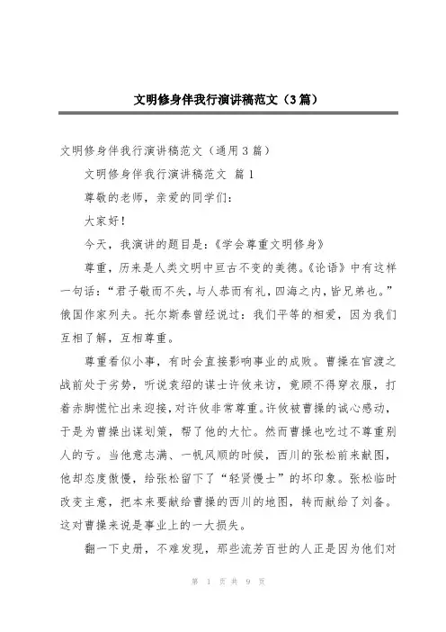 文明修身伴我行演讲稿范文(3篇)