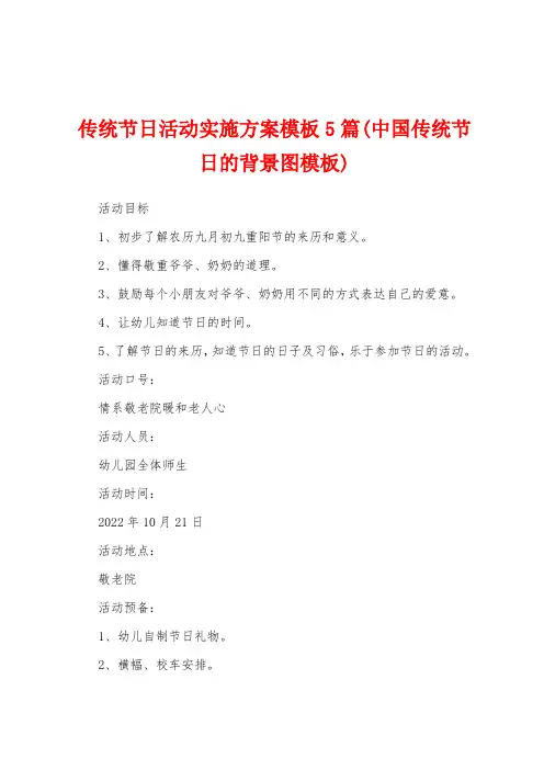 传统节日活动实施方案模板5篇(中国传统节日的背景图模板)