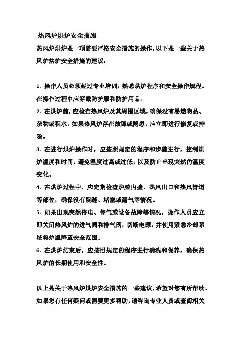 热风炉烘炉安全措施