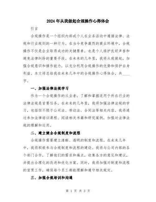 2024年从我做起合规操作心得体会